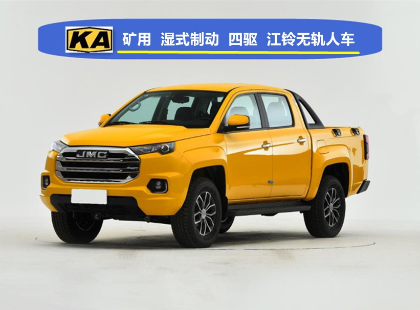 江铃皮卡矿用指挥车,5座井下运人车,矿用双排
