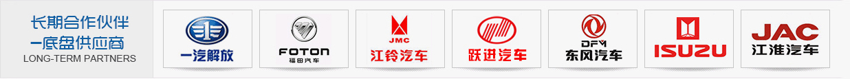 湖北新耀专用汽车有限公司合作伙伴