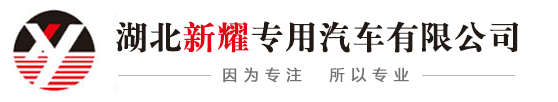 湖北新耀专用汽车有限公司